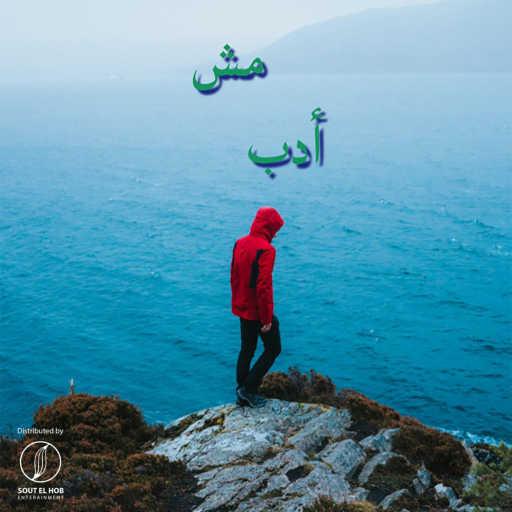 كلمات اغنية جوهري – مش أدب مكتوبة