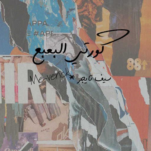 كلمات اغنية سيف تايجر – كورتي البعبع (feat. me-Verick) مكتوبة