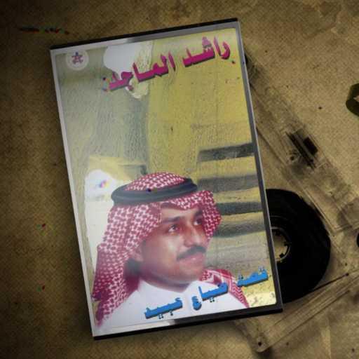 كلمات اغنية راشد الماجد – هلا باللي مكتوبة