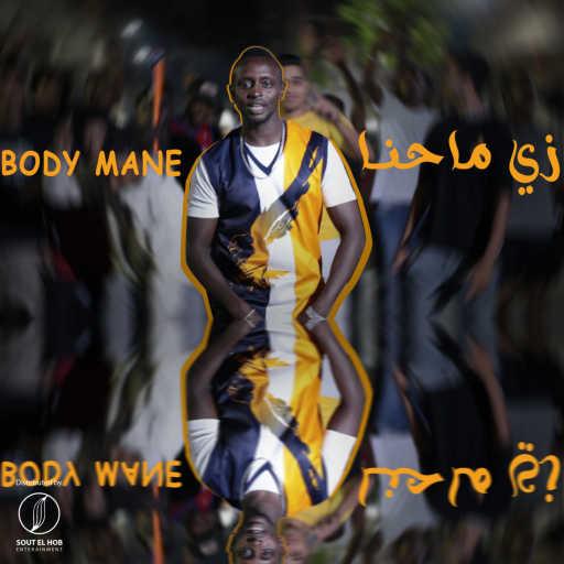 كلمات اغنية بودي ماني – زي محنا مكتوبة