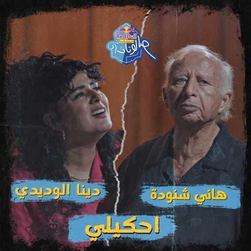 كلمات اغنية ريد بُل سيكا – احكيلي (مع دينا الوديدي & هاني شنودة) مكتوبة