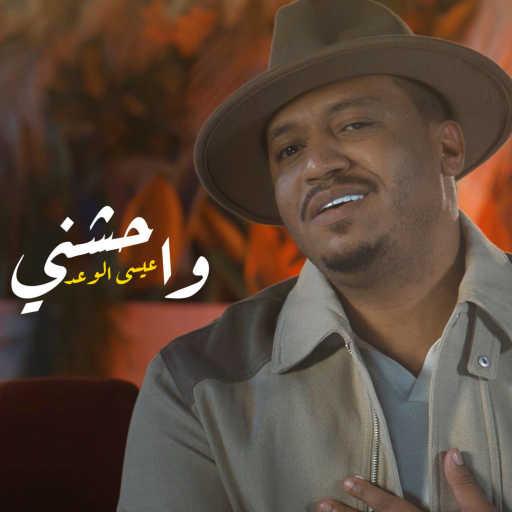 كلمات اغنية عيسى الوعد – واحشني مكتوبة