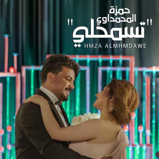 كلمات اغنية حمزه المحمداوي – تسمحلي مكتوبة