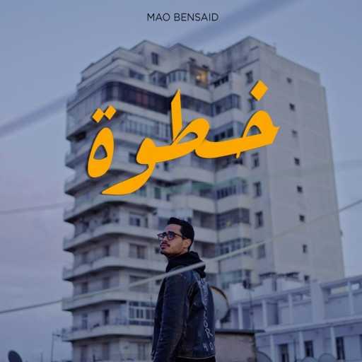 كلمات اغنية Mao Bensaid – Khatwa مكتوبة