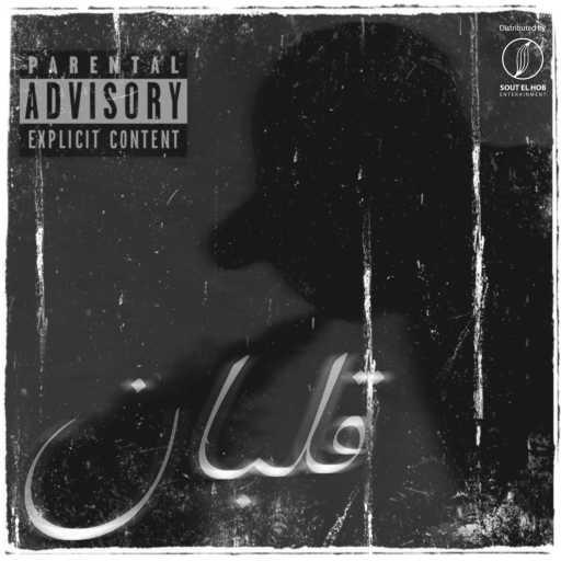 كلمات اغنية ريبو – قلبان مكتوبة