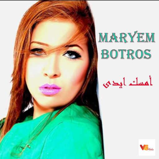 كلمات اغنية Maryem Botros – Emsek Eidy مكتوبة