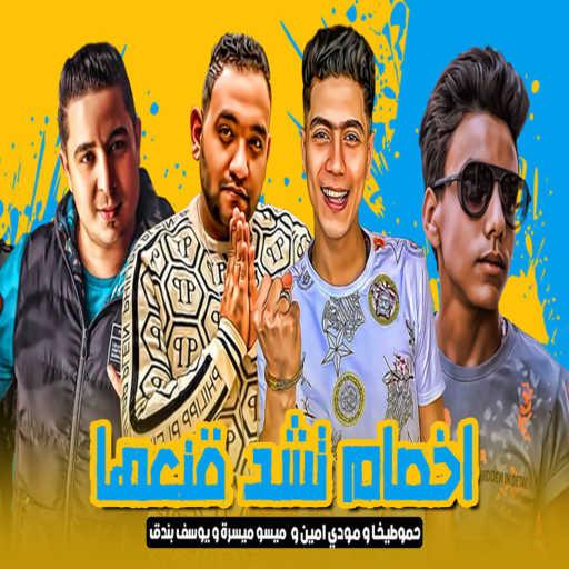 كلمات اغنية حمو الطيخا٬ مودي امين ،ميسو ميسرة و يوسف بندق – اخصام تشد قنعها مكتوبة