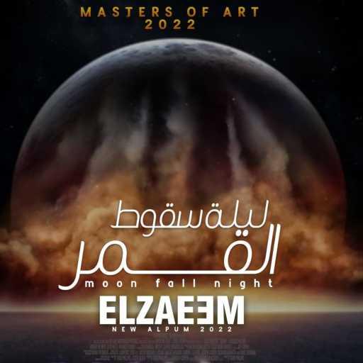 كلمات اغنية ELZAEEM – الزعيم – ليلة سقوط القمر مكتوبة