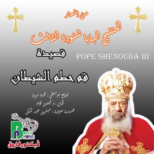 كلمات اغنية Pope Shenouda III – قم حطم الشيطان مكتوبة