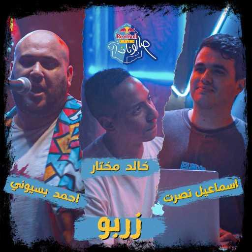 كلمات اغنية ريد بُل سيكا – زربو (مع أحمد بسيوني & إسماعيل نصرت & خالد مختار) مكتوبة