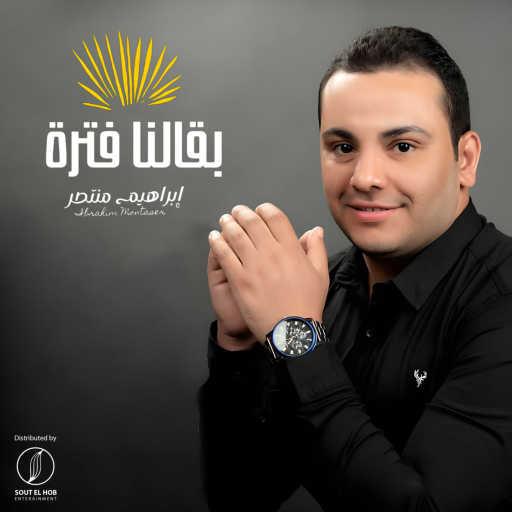 كلمات اغنية ابراهيم منتصر – بقالنا فترة مكتوبة