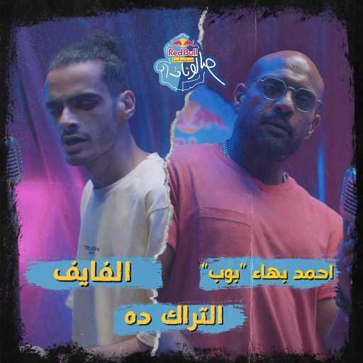 كلمات اغنية ريد بُل سيكا – التراك ده (مع أحمد بهاء & الفايف) مكتوبة