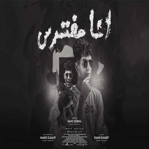 كلمات اغنية حمو الطيخا – انا مفترس مكتوبة