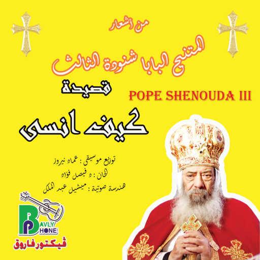 كلمات اغنية Pope Shenouda III – kaifa ansa مكتوبة