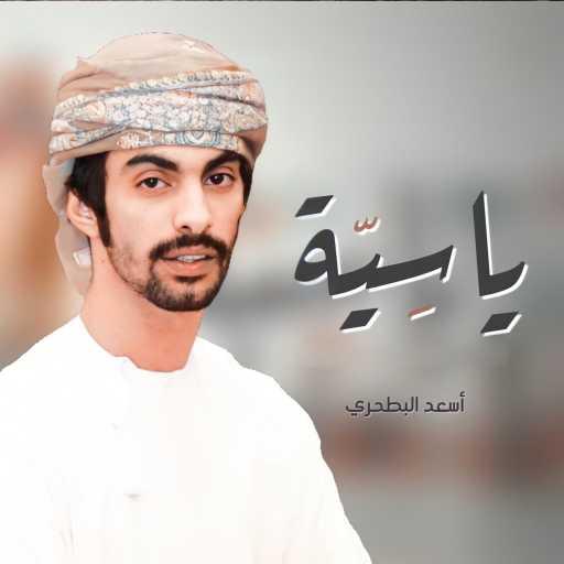 كلمات اغنية أسعد البطحري – ياسية مكتوبة