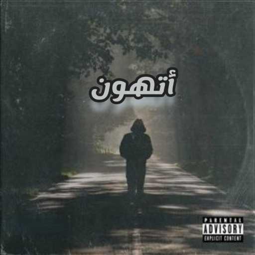 كلمات اغنية ELZAEEM – الزعيم – أتهون مكتوبة