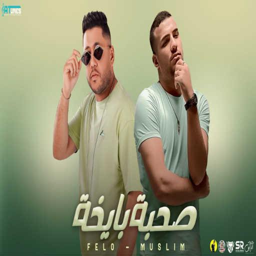 كلمات اغنية مسلم – صحبة بايخة (feat. felo) مكتوبة