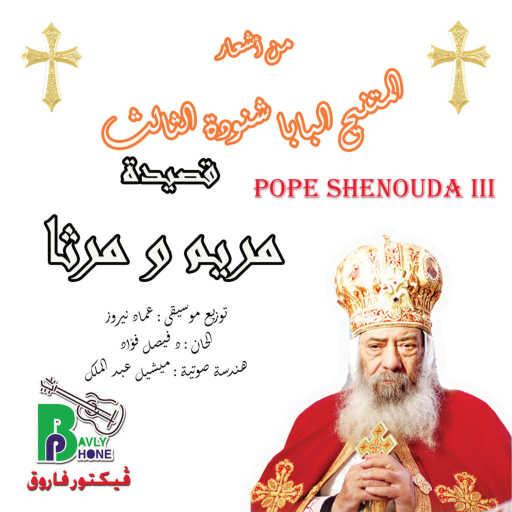 كلمات اغنية Pope Shenouda III – maryam we martha مكتوبة