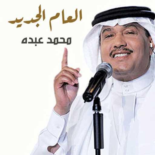 كلمات اغنية محمد عبده – العام الجديد مكتوبة