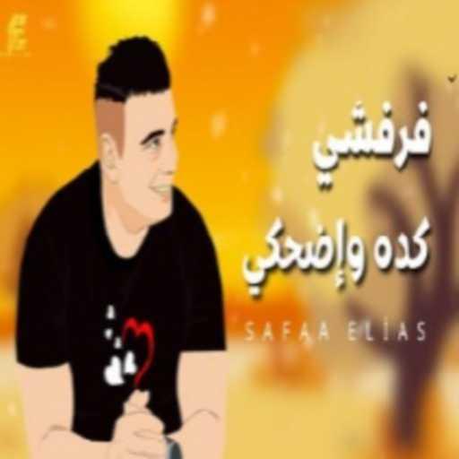 كلمات اغنية كريم جاد – فرفشى كده واضحكى مكتوبة