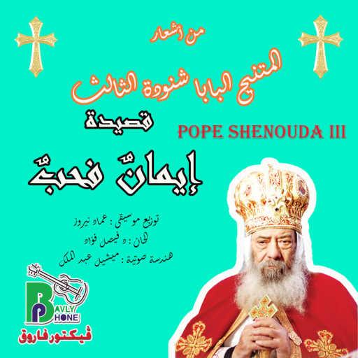 كلمات اغنية Pop Shenouda III – emanon fahob مكتوبة
