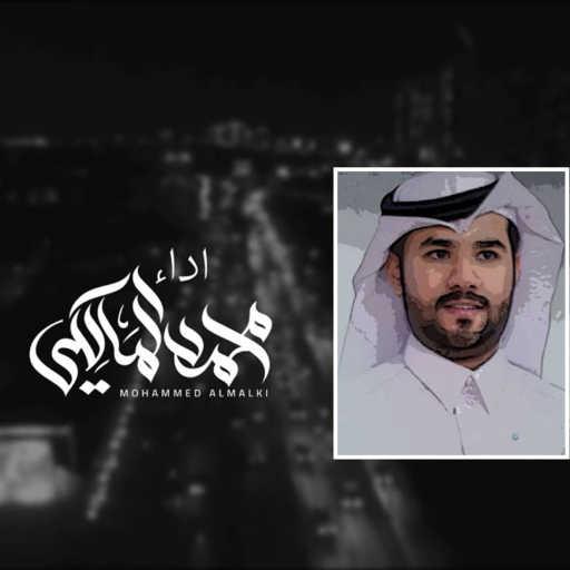 كلمات اغنية محمد المالكي – رهين الامل مكتوبة