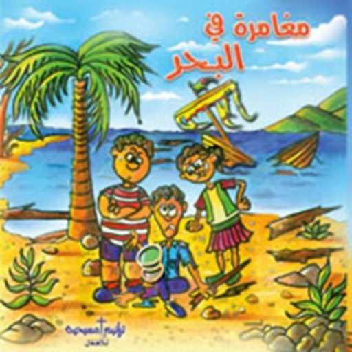 كلمات اغنية Better Life Kids – Zay Ma Moussa Fel Bareya مكتوبة