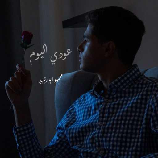 كلمات اغنية aburasheed – ابورشيد – عودي اليوم مكتوبة