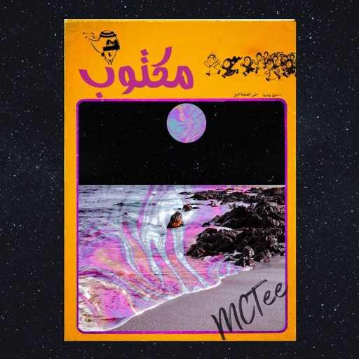 كلمات اغنية MCTee – Maktoub مكتوبة