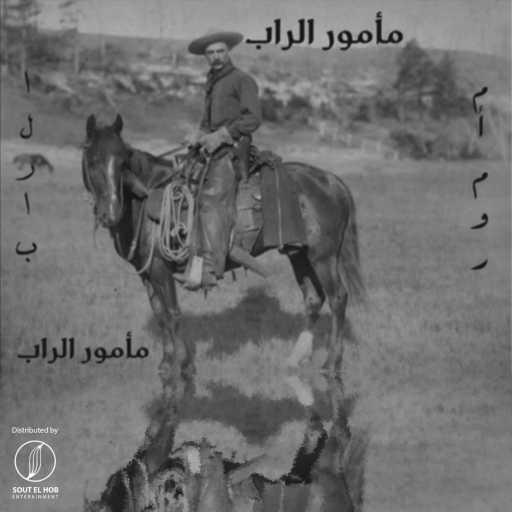 كلمات اغنية غزال – مأمور الراب مكتوبة