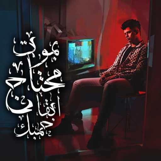 كلمات اغنية امين خطاب – بموت محتاج ابقا جمبك مكتوبة