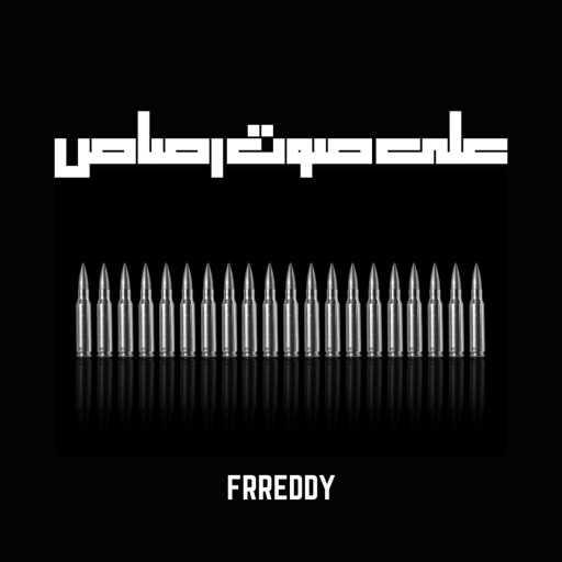 كلمات اغنية فريدي – على صوت رصاص مكتوبة