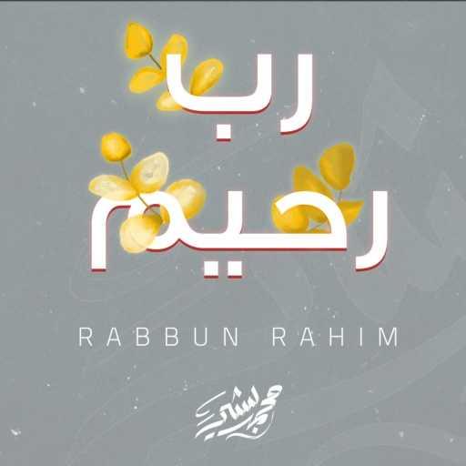كلمات اغنية محمد بشير – رب رحيم | Rabbun Rahim مكتوبة