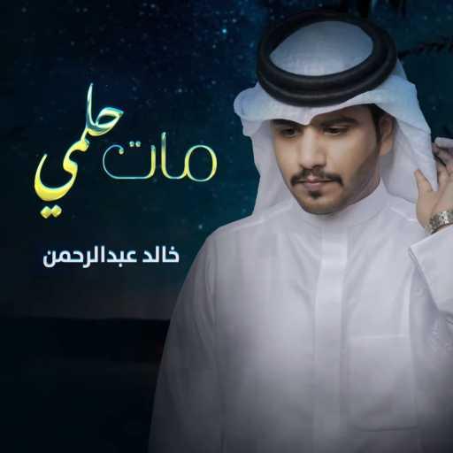 كلمات اغنية خالد الشراري – مات حلمي مكتوبة