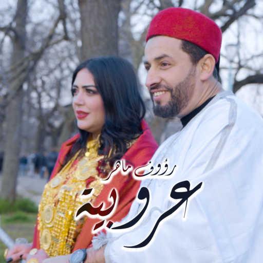 كلمات اغنية رؤوف ماهر – عروبية مكتوبة