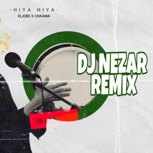 كلمات اغنية دي جي نزار – هيا هيا مكتوبة