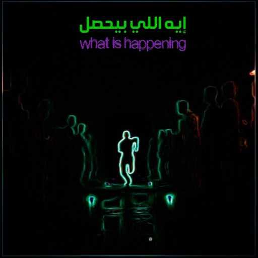 كلمات اغنية الشافعى – Lshaf3y – What is Happening – إيه اللي بيحصل (feat. ElRoumY الرومي & X20 Beats) مكتوبة