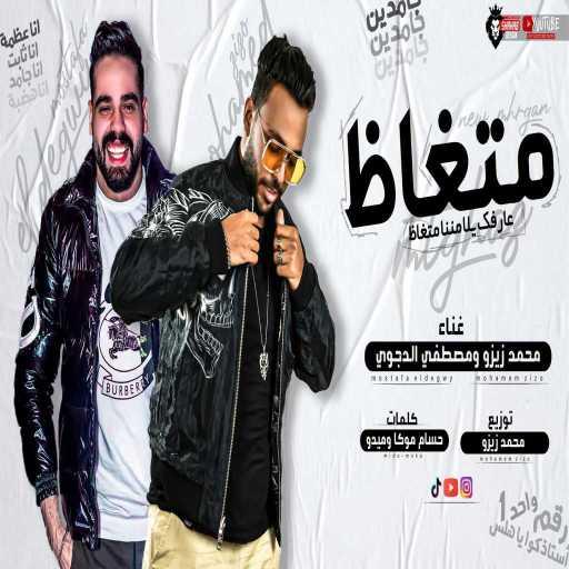 كلمات اغنية مصطفى الدجوى – متغاظ عارفك يلا مننا متغاظ مكتوبة