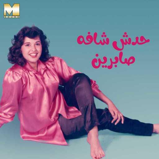 كلمات اغنية صابرين – حدش شافه مكتوبة