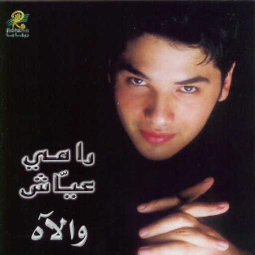 كلمات اغنية رامي عياش – اهل الهوى مكتوبة