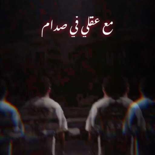 كلمات اغنية براء خالد – مع عقلي في صدام مكتوبة