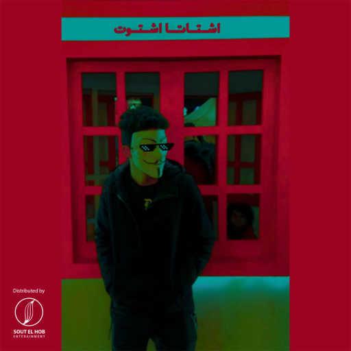 كلمات اغنية بازوكا – اشتاتا اشتوت مكتوبة