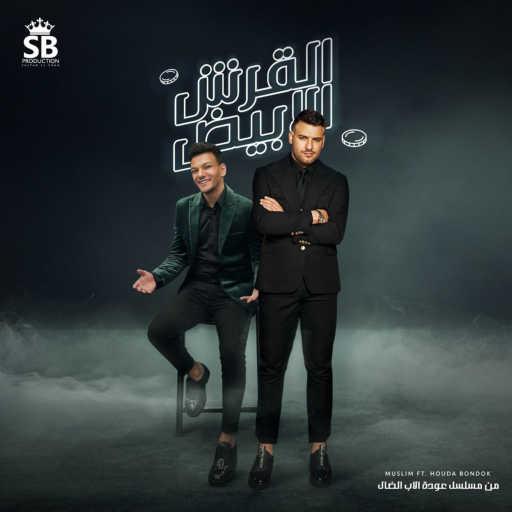 كلمات اغنية مُسلِم و حودة بندق – القرش الابيض/تتر بدايه مسلسل عوده الاب الضال مكتوبة