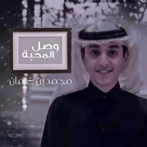 كلمات اغنية محمد بن غرمان العمري – وصل المحبه مكتوبة