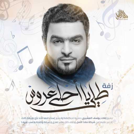 كلمات اغنية ملاذ الأمل – زفة طلّي يا أحلى عروس | يوسف العشيري مكتوبة