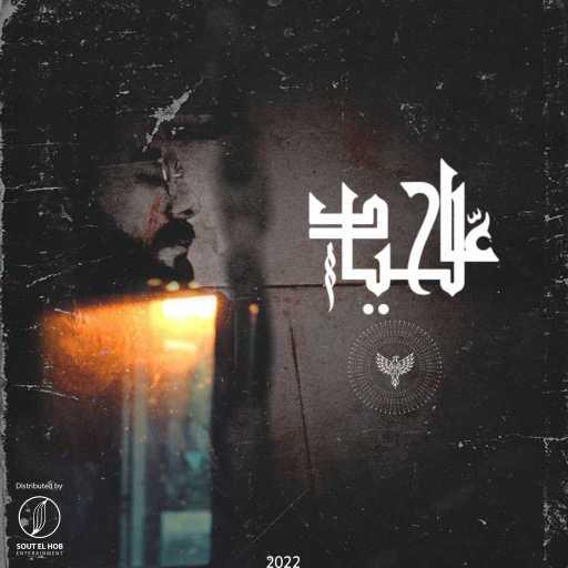 كلمات اغنية القيصر – ع الحياد مكتوبة