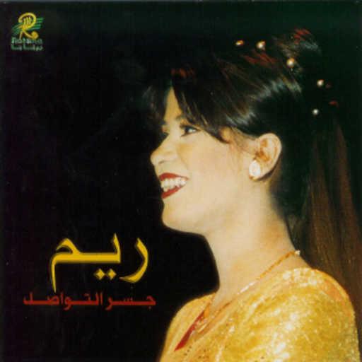 كلمات اغنية ريم المحمودي – جسر التواصل مكتوبة