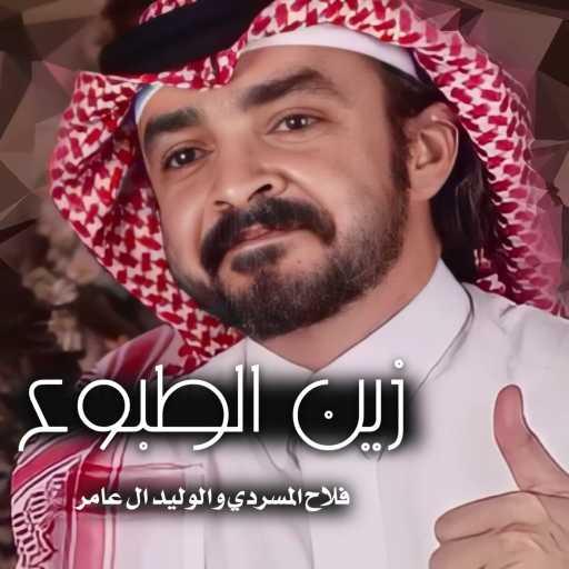 كلمات اغنية فلاح المسردي – زين الطبوع (feat. الوليد ال عامر) مكتوبة