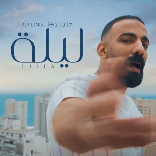 كلمات اغنية علي لوكا – ليله مكتوبة