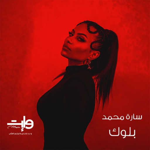 كلمات اغنية سارة محمد – بلوك مكتوبة